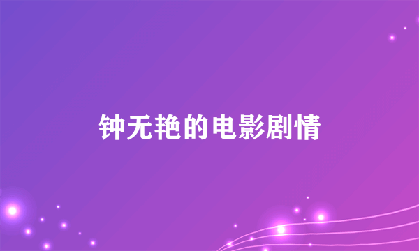 钟无艳的电影剧情