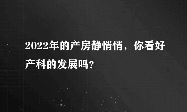 2022年的产房静悄悄，你看好产科的发展吗？