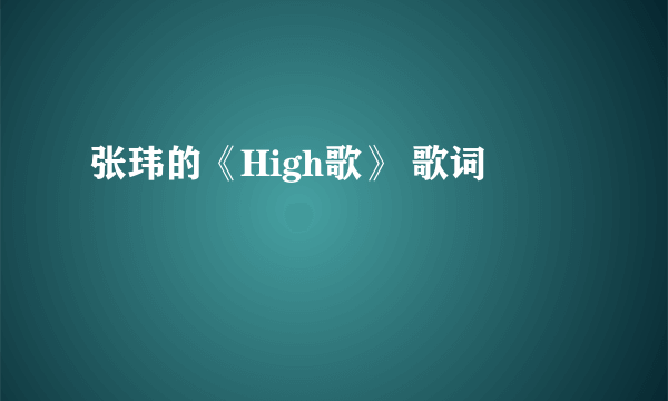 张玮的《High歌》 歌词