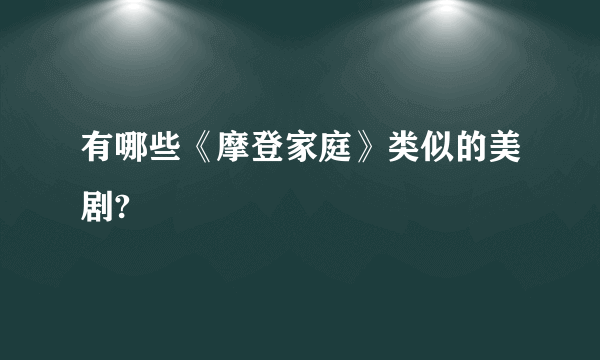 有哪些《摩登家庭》类似的美剧?