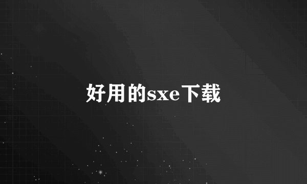 好用的sxe下载