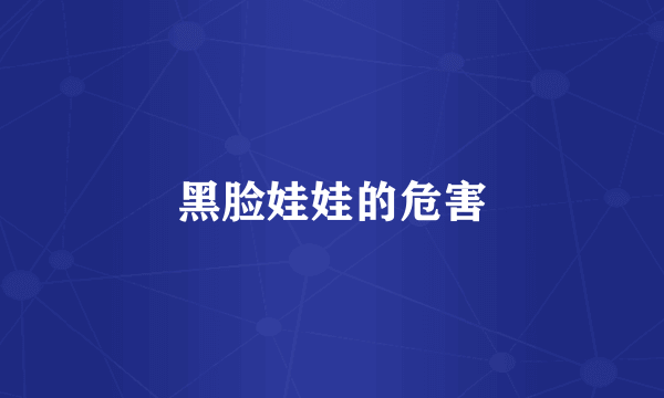 黑脸娃娃的危害