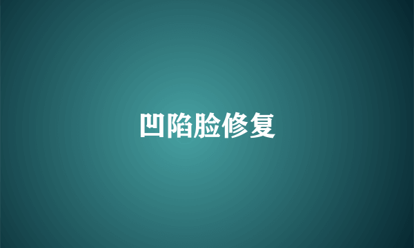 凹陷脸修复