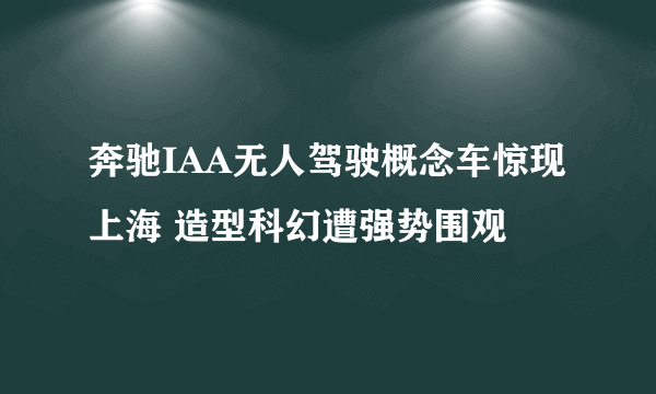 奔驰IAA无人驾驶概念车惊现上海 造型科幻遭强势围观