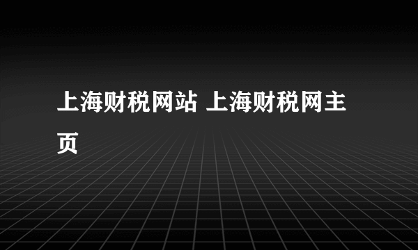上海财税网站 上海财税网主页