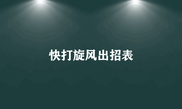 快打旋风出招表