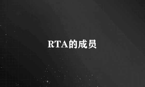 RTA的成员