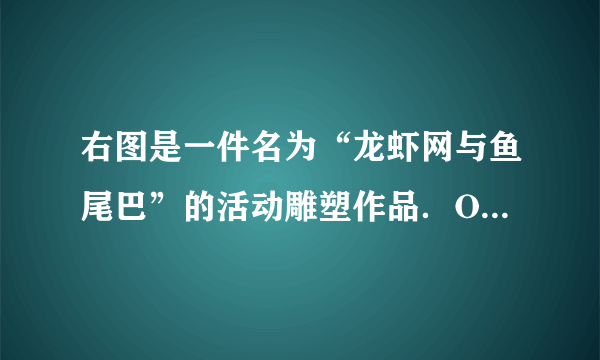 右图是一件名为“龙虾网与鱼尾巴”的活动雕塑作品．O是它的支点．作者把他的艺术天赋与物理学中的    平衡原理结合起来，创造了一种全新的艺术形式，给人以美感．