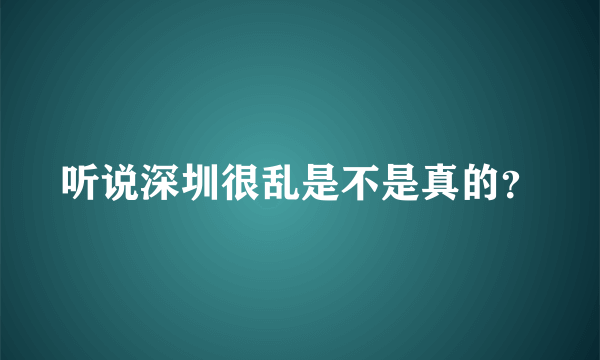 听说深圳很乱是不是真的？
