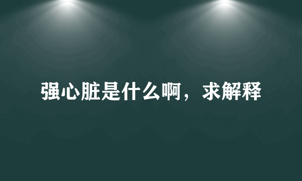 强心脏是什么啊，求解释