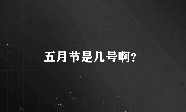 五月节是几号啊？