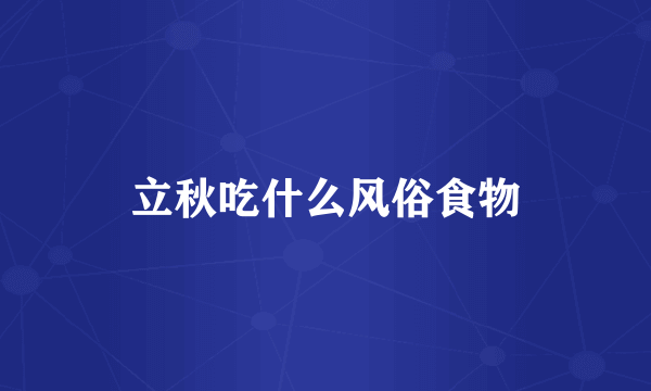 立秋吃什么风俗食物
