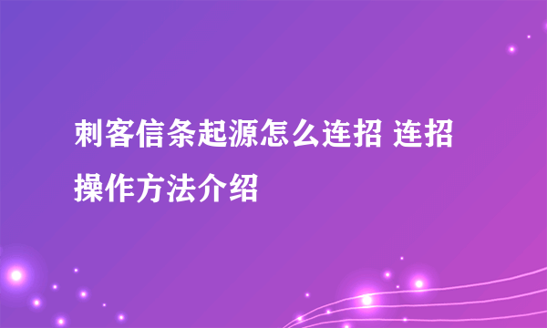 刺客信条起源怎么连招 连招操作方法介绍