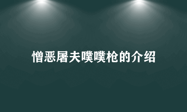 憎恶屠夫噗噗枪的介绍