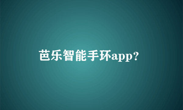 芭乐智能手环app？
