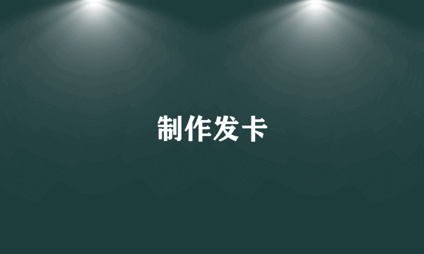 制作发卡