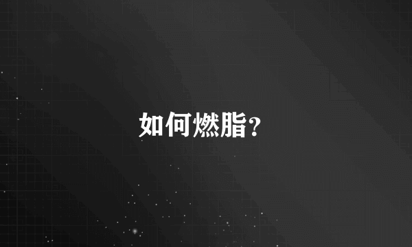 如何燃脂？