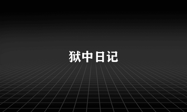 狱中日记