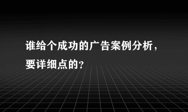 谁给个成功的广告案例分析，要详细点的？