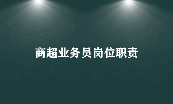 商超业务员岗位职责
