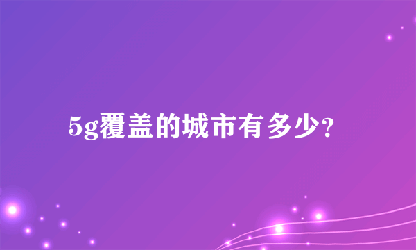 5g覆盖的城市有多少？