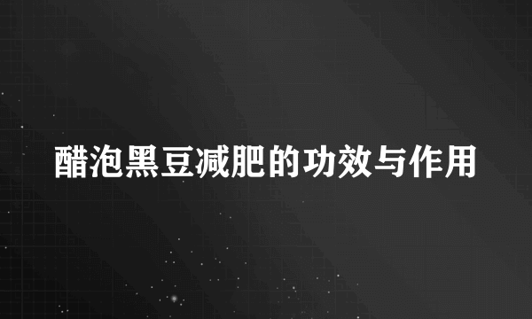醋泡黑豆减肥的功效与作用