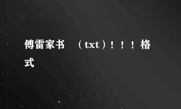 傅雷家书   （txt）！！！格式