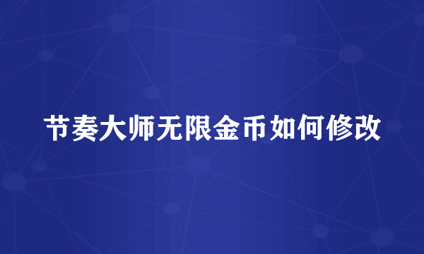 节奏大师无限金币如何修改