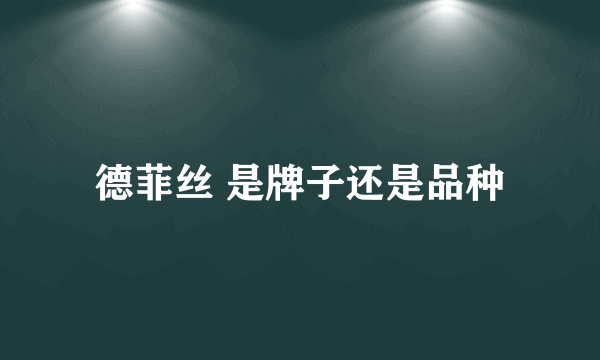 德菲丝 是牌子还是品种