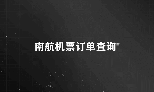 南航机票订单查询