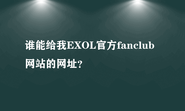 谁能给我EXOL官方fanclub网站的网址？