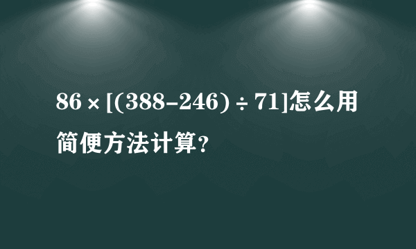 86×[(388-246)÷71]怎么用简便方法计算？