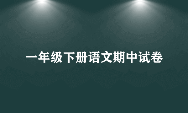 一年级下册语文期中试卷