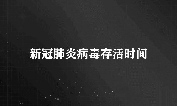 新冠肺炎病毒存活时间