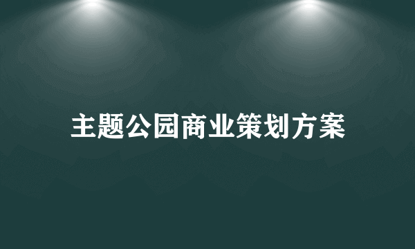 主题公园商业策划方案
