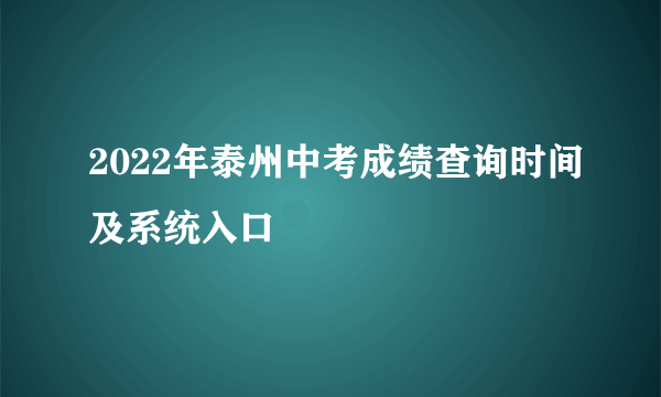 2022年泰州中考成绩查询时间及系统入口