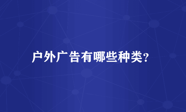 户外广告有哪些种类？
