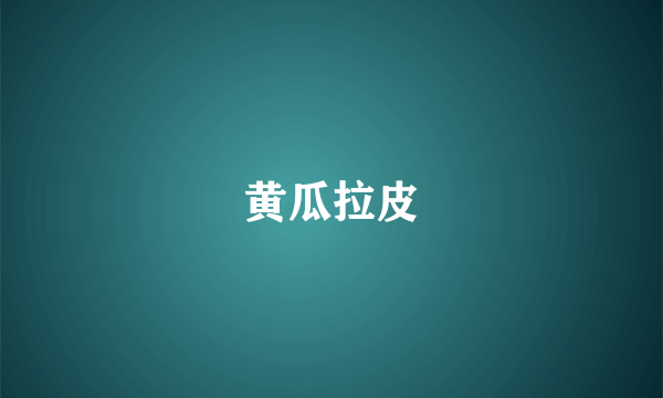黄瓜拉皮
