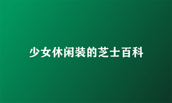 少女休闲装的芝士百科