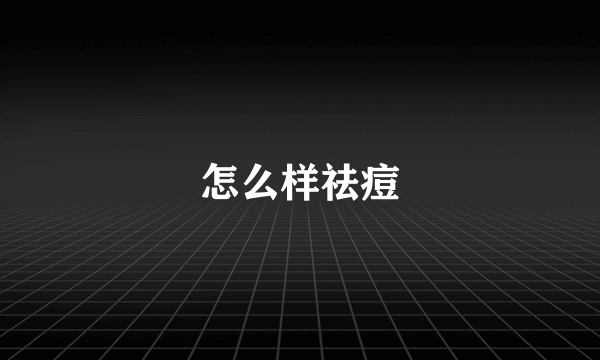 怎么样祛痘