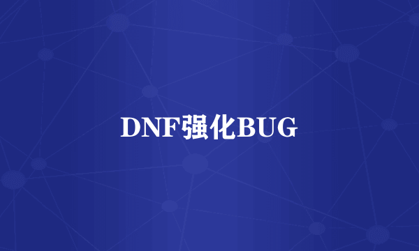 DNF强化BUG