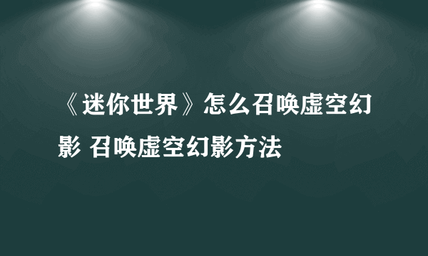 《迷你世界》怎么召唤虚空幻影 召唤虚空幻影方法