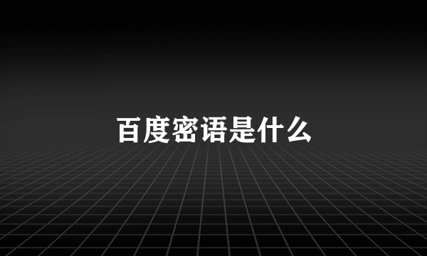 百度密语是什么