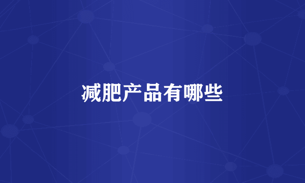 减肥产品有哪些