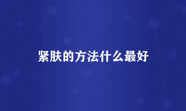 紧肤的方法什么最好