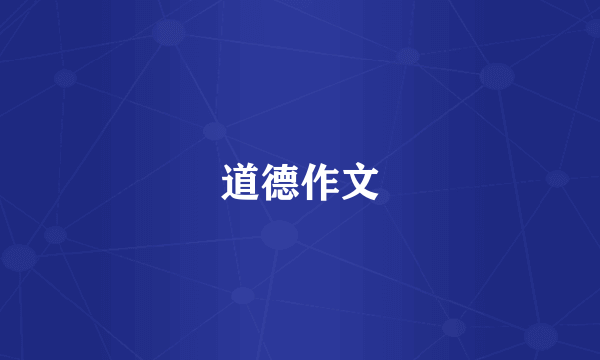 道德作文