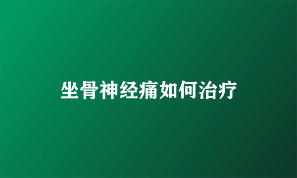 坐骨神经痛如何治疗