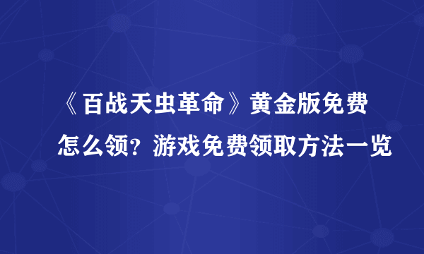 《百战天虫革命》黄金版免费怎么领？游戏免费领取方法一览