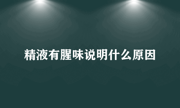 精液有腥味说明什么原因