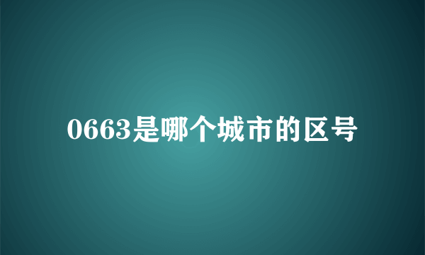 0663是哪个城市的区号
